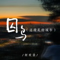 何欢浪 - 囚鸟