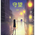 豆芽 - 守望