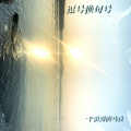 一个浪漫的马良 - 认真地老去