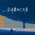 鸡蛋仔仔 - 先说爱的已不爱