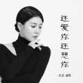 米灵 - 还爱你还想你