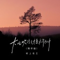 坡上老王 - 大风吹倒梧桐树