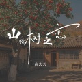 余火火 - 山楂树之恋