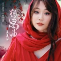 王美兮 - 相思曲