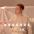 莺歌 - 谁替你感同身受