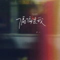 于一 - 偏偏是我