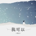 小笙 - 我可以 (寄没有地址的信)