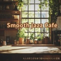 カフェ音楽おすすめ - 無料カフェ音楽
