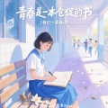 青春是一本仓促的书(我们一读再读)