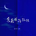 鱼儿七、克里 - 杀死我的孤独
