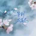 零二零柒 - 等到花落尽