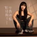 高跷妹 - 轻轻的告诉你
