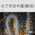 沐凡 - 忘了你发的誓 (Live)
