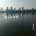 夏遇明 - 伤心太平洋