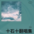 十石十 - 这条小鱼在乎 (I'm a little fish)