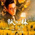 小马歌 - 秋树林