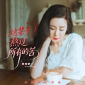 肖雨蒙 - 这辈子熬过所有的苦