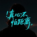 李竹天 - 真心不怕距离