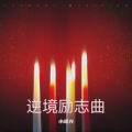 小曙光 - 早安隆回