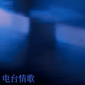 余伟江 - 你的棱角呢 你的骄傲呢 你的笑声呢
