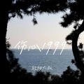 轻烟大叔 - 伤心1999