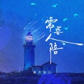 鱼大仙儿 - 需要人陪