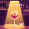 张溪溪 - 酒杯里装满了情人的眼泪