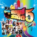 อ๊อฟ ศุภณัฐ - ขันน้ำตา