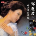 邓丽君 - 花开在心头