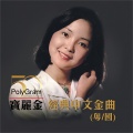 张学友、高慧君 - 你最珍贵