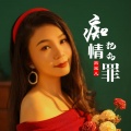 燕宝儿、李政明 - 痴情犯的罪