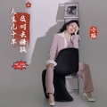 小琢 - 人生几十年及时去赚钱