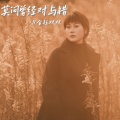 金钰双双 - 莫问曾经对与错