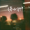 草原兄弟 - 伤心1999