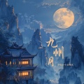 伊格赛听、陈耀斌 - 九州月