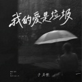 于冬然 - 我的爱是垃圾