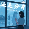 奶酪ovo - 还是分开
