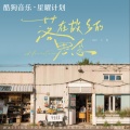 IMP小鬼（陈嘉炜） - 落在故乡的思念