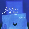 5了豪疯 - 爱要怎么说出口