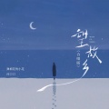弹棉花的小花、吕口口 - 望故乡