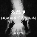 AKA.TPB - 莫愁乡
