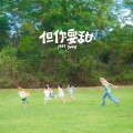 容祖儿 - 但你要甜
