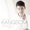 แกงส้ม ธนทัต - ปัจจุบัน