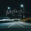 半吨兄弟 - 我终于失去了你