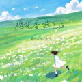 非凡、周迪Lion - 槐花香 燕飞过
