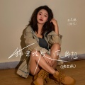无名姐（路宝） - 我曾经发了疯的想