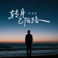 刘皮特 - 转身已陌路