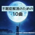 睡眠おすすめBGM音楽 - 睡眠おすすめBGM