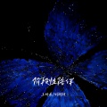 王忻辰、刘枝枝 - 阶段性陪伴