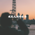 LVDJ - 可时间一直在走